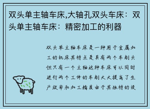 双头单主轴车床,大轴孔双头车床：双头单主轴车床：精密加工的利器